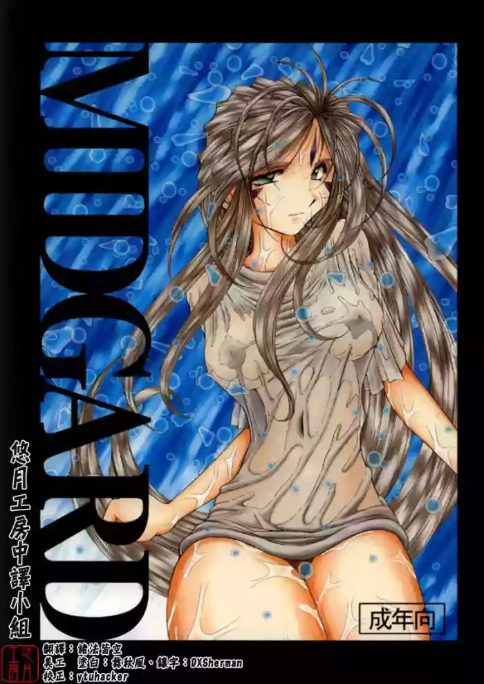 [CIRCLE OUTERWORLD (Chiba Shuusaku)] Midgard 01＜Wyrd＞ (Ah! My Goddess) [Chinese]