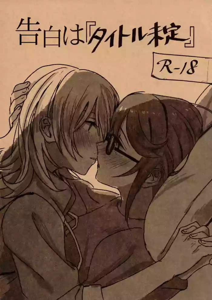 (Girls Love Festival 25) [296504 (Ibukuro)] Kokuhaku wa "Title Mitei" | Untitled Confession (Shoujo Kageki Revue Starlight) [English]