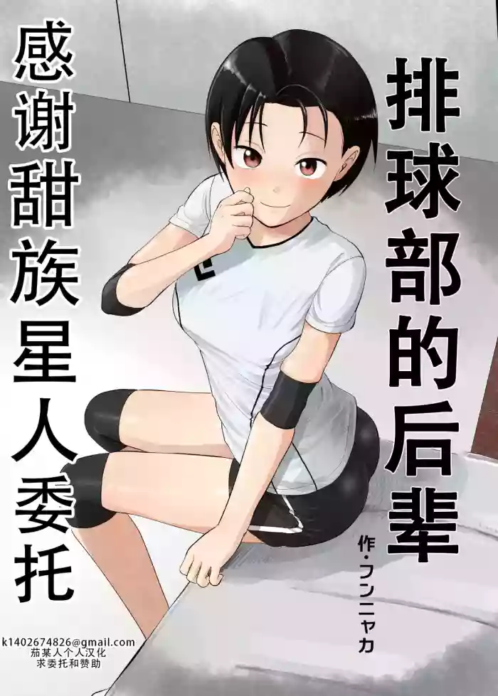 [Circle Funnyaka (Funnyaka)] Volley-bu no Kouhai | 排球部的后辈 [Chinese] [甜族星人X茄某人个人汉化]