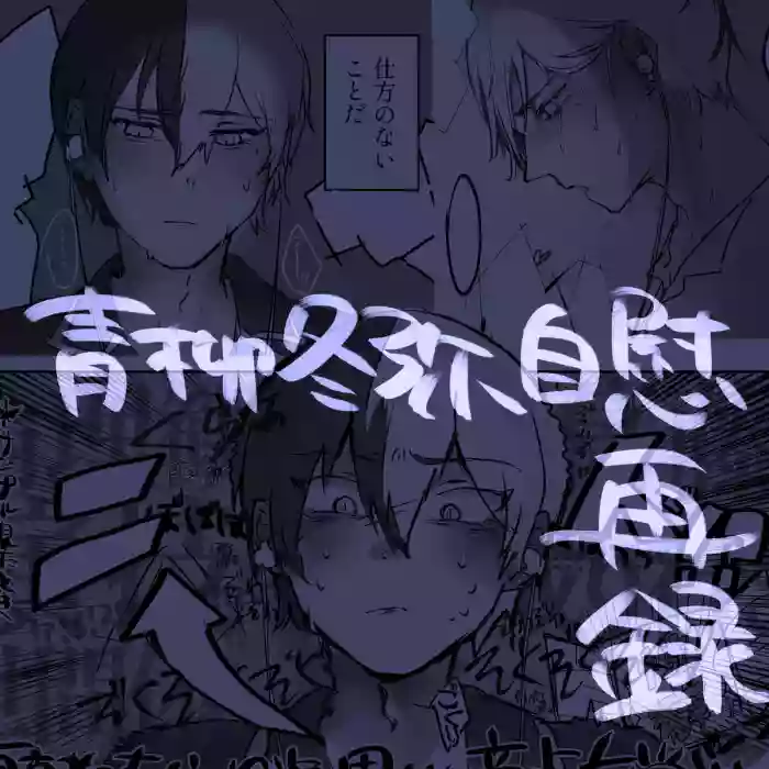 [Tawashi!] 【aoyagi toya jii zairoku】 Kietsu(project sekai) [japanese]