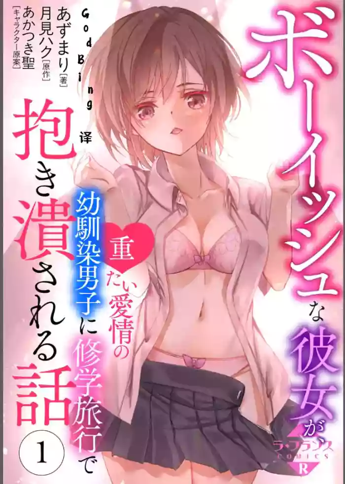[あずまりｘ月見ハク] ボーイッシュな彼女が、重たい愛情の幼馴染男子に修学旅行で抱き潰される話 1-3 [Chinese] [godbing个人汉化] cover