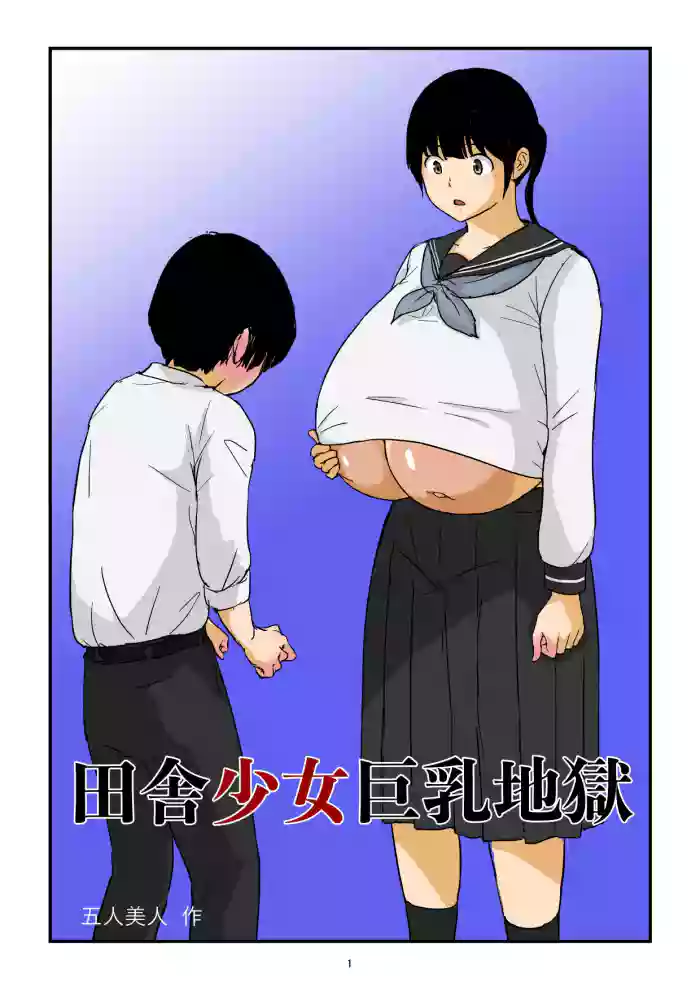 [Goninbijin] Inaka Shōjo Kyonyū Jigoku | 田舎少女巨乳地獄 [Chinese][巨乳星人個人漢化]