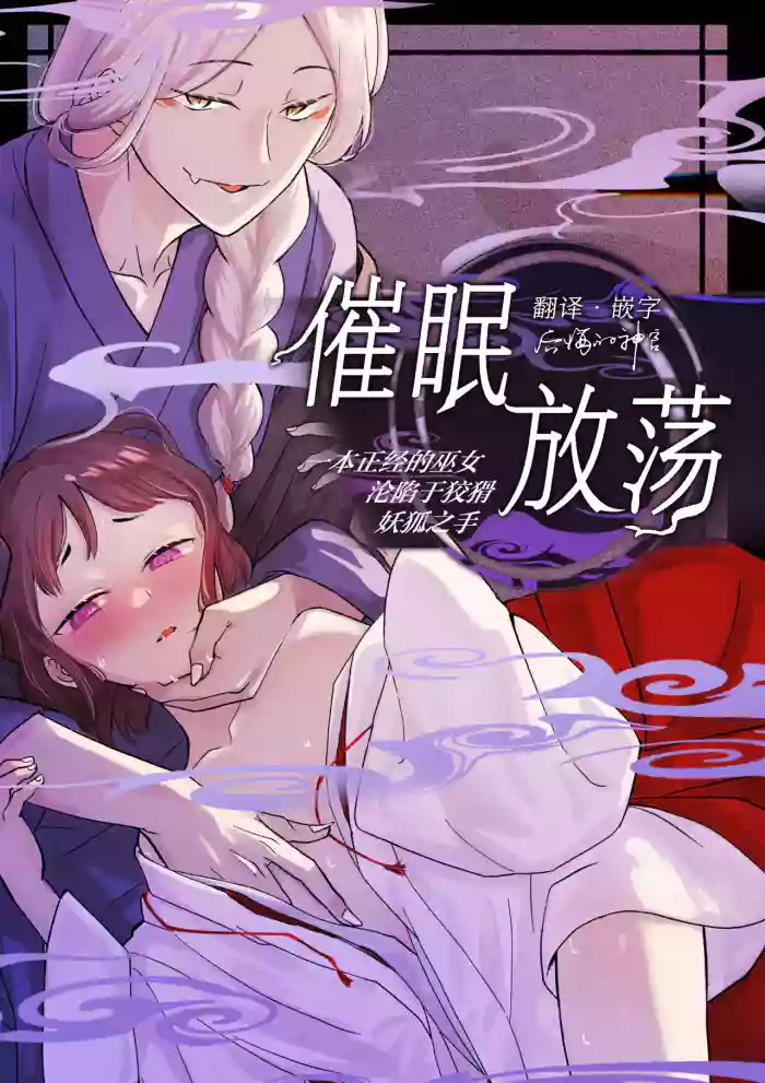 [后悔的神官个人汉化] [雨浅ひゆ] 催眠遊蕩 ～生真面目巫女は狡猾妖狐に堕とされる～
