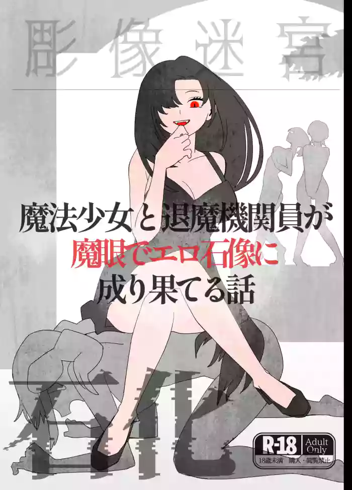 [kamomoo] A story about a magical girl and an exorcist who are transformed into erotic stone statues by the magic eye