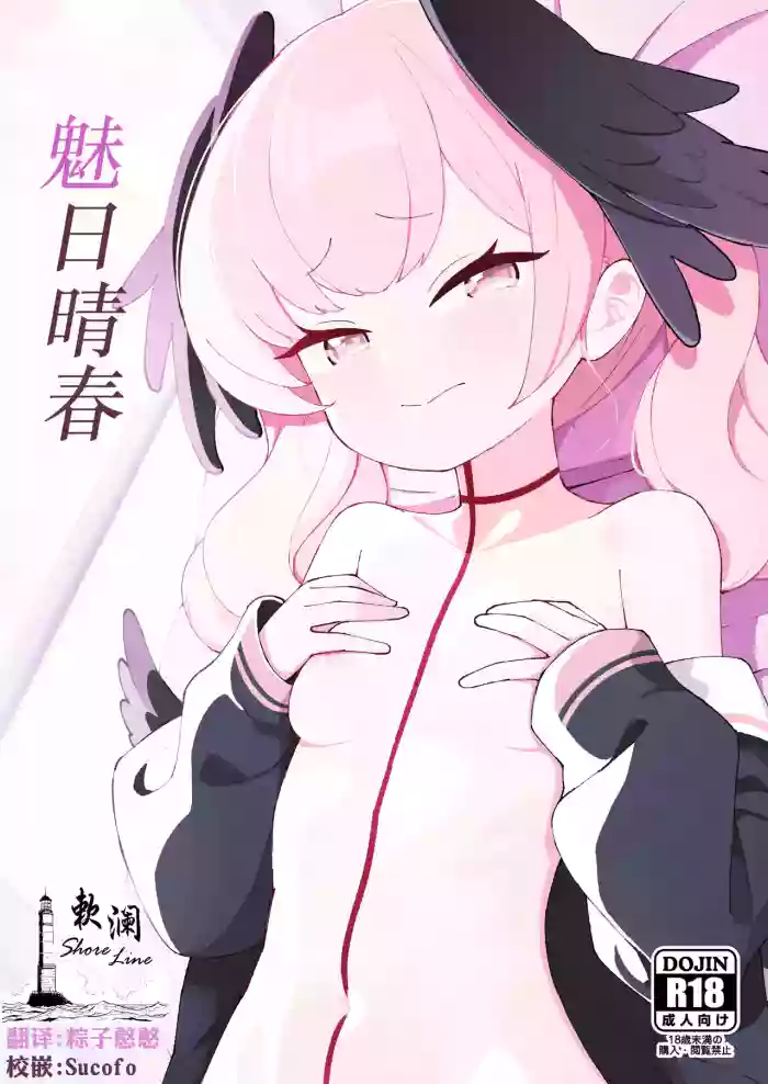 (C103) [apart de Matteru (Odaneru apart) Koharu Biyori | 魅日晴春 (Blue Archive) [Chinese] [欶澜汉化组] [Digital]