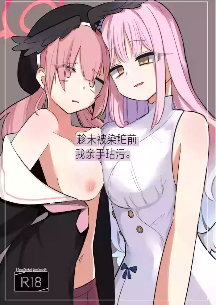 (Blue Market 10) [Megusurinoki (Nokisu Meguri)] Yogosareru Mae ni Kegasanakya.丨趁未被染脏前我亲手玷污. (Blue Archive) [Digital] [Chinese] [角都九阳个人汉化]