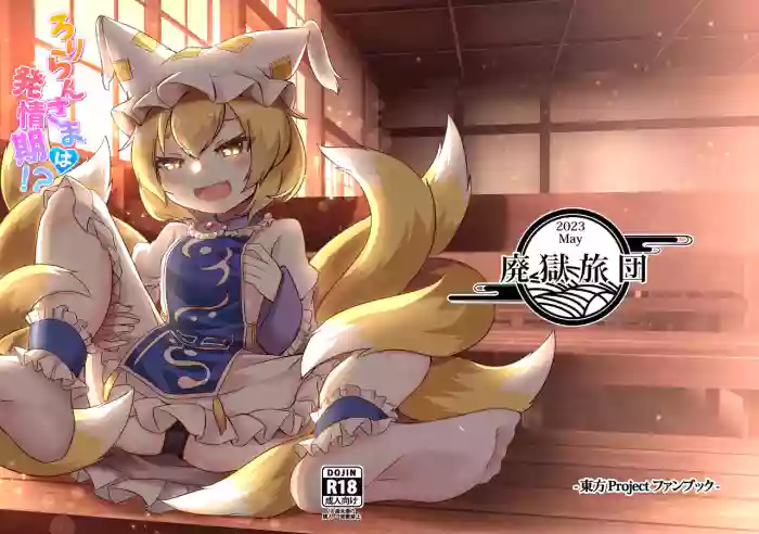 [Reitaisai 20][Haigoku Ryodan (Karasuma Amiru)] Roriran-sama wa hatsujō-ki!? [Touhou Project]