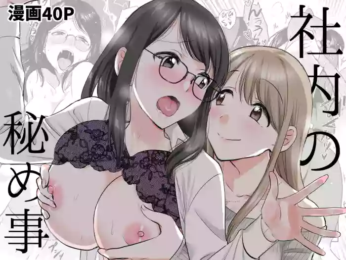 [GENJU MINZOKU (さと)] 社内の秘め事～ストレス解消に会社のトイレでオナニーしていたら、後輩に聞かれてしまっていた話～