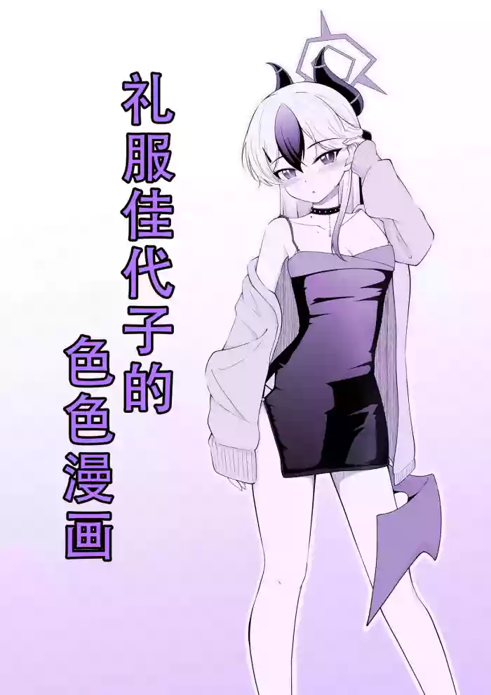[Ryuzaki] Dress Kayoko no Ecchi na Manga | 礼服佳代子的色色漫画(Blue Archive) [Chinese][茄某人个人汉化]