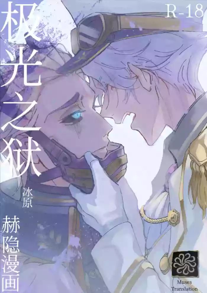 [Bakuhatsushisan(Hazeru)] 极光之狱丨kyokkiouno ori[IdentityV][Digital][Chinese]
