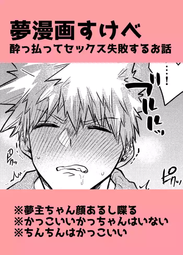 [ kanade][Yume manga] hebereke sekkusu shippaidan [my hero academia)