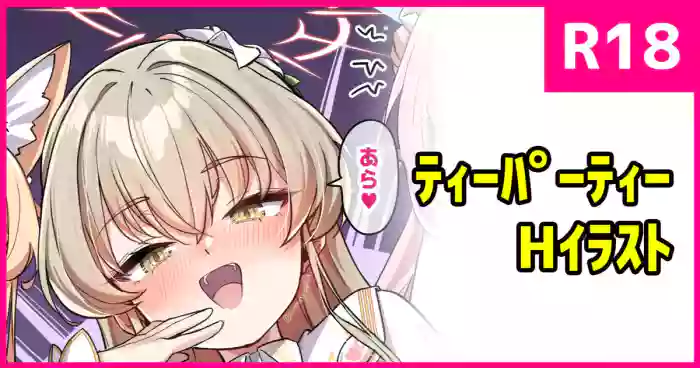 [こんにゃく] おしかけティーパーティー