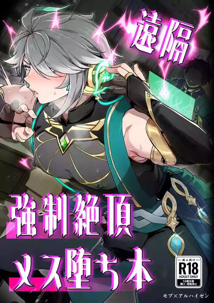 [Orgasm Slap (Ichino Milk)] Enkaku Kyousei Zetchou Mesu Ochi Hon (Genshin Impact) [Chinese]