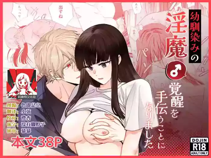 [pleasure] osananajimi no inma (♂) kakusei o tetsudau koto ni narimashita | 帮助青梅竹马的淫魔 (♂)觉醒了 [Chinese] [莉赛特汉化组]