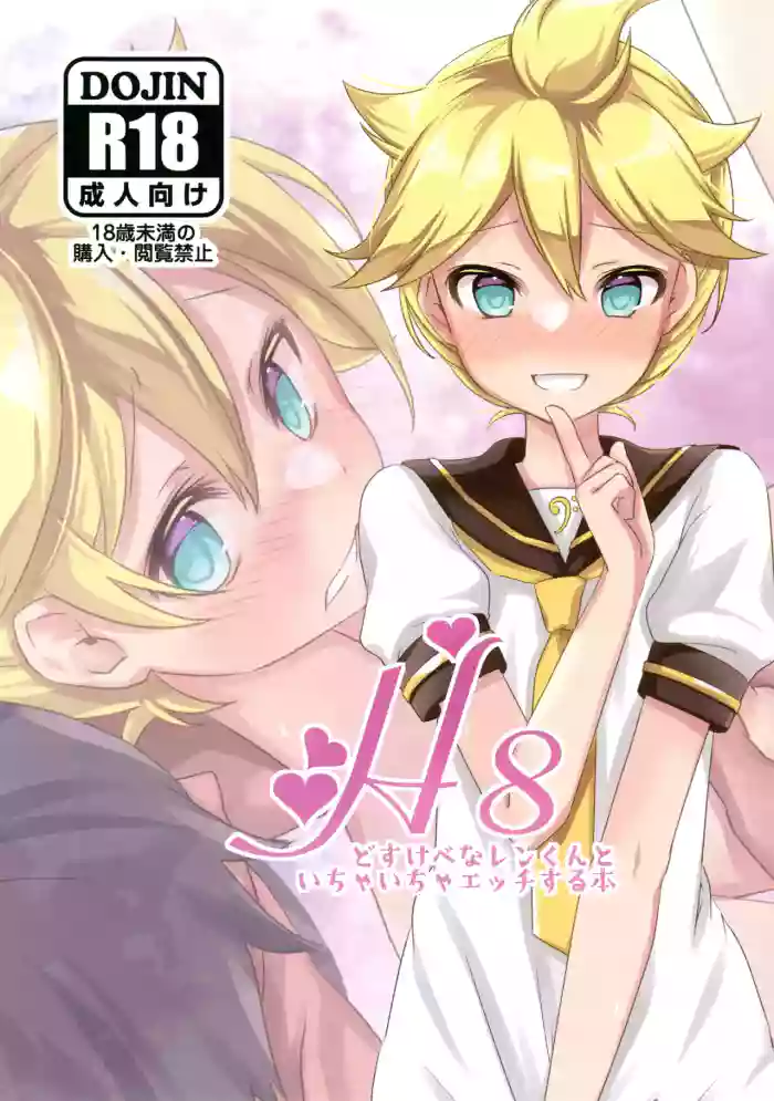 (ShotaFes 19) [Hekichaen (Hekicha)] H8 Dosukebe na Len-kun to Ichaicha Ecchi Suru Hon (VOCALOID)