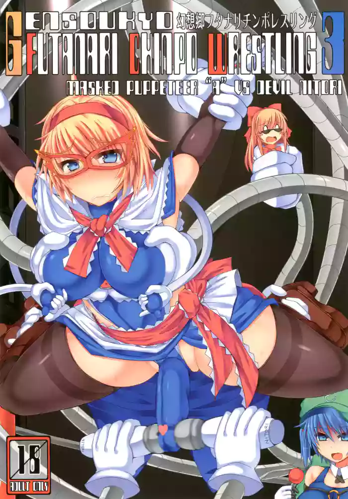 (Kouroumu 9) [Stapspats (Hisui)] Gensoukyou Futanari Chinpo Wrestling 3 - Kamen Ningyou Tsukai "A" VS Devil Nitori (Touhou Project)(Chinese)