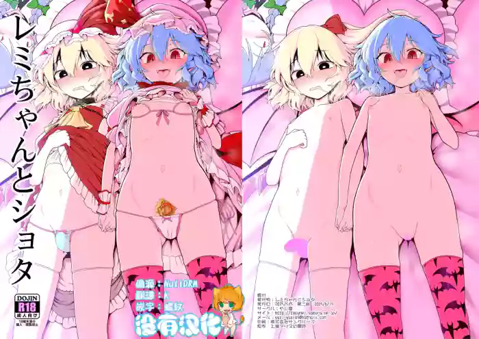 [Yashiya (YASSY)] Remi-chan to Shota (Touhou Project) [Chinese] [沒有漢化]
