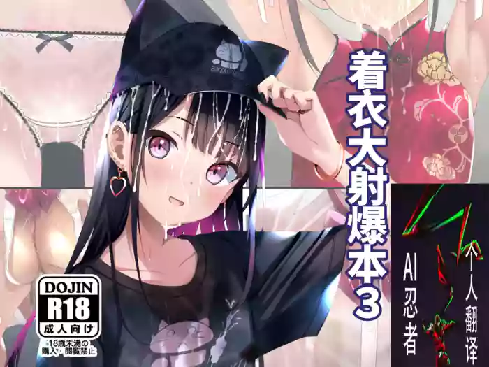 [Chaseta no Niwa (Chaseta)] Chakui Bukkake Hon 3|着衣大射爆3[Chinese] [ai忍者翻译]