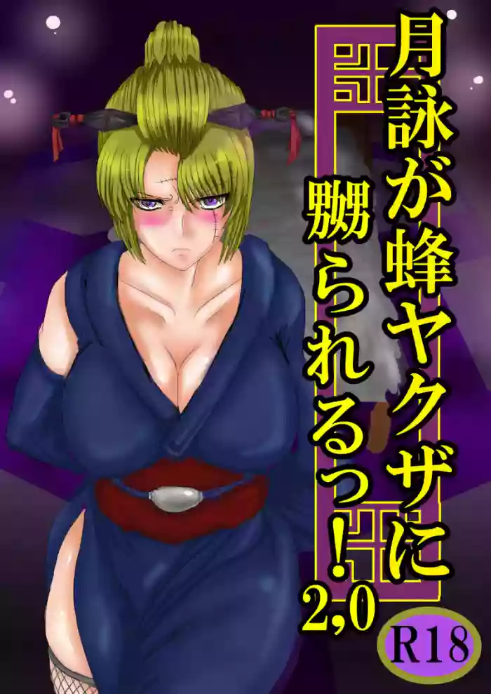 [ゔぇいんぱーそん (gio)] 月詠が蜂ヤクザに嬲られるっ！Ver2.0 (銀魂)