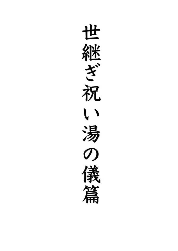 [gio] 世継ぎ祝い湯の儀
