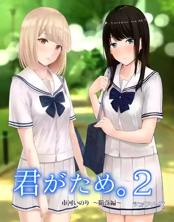[Syukurin] Kimi ga Tame. 2 Ichikawa Inori ~Kanraku Hen~ [Chinese] [Decensored]