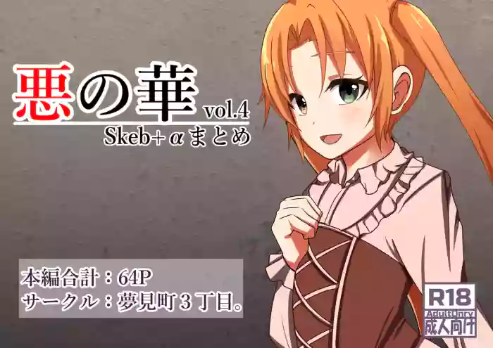 [Yumemi Machi 3-choume. (Kitakawa Rin)] Aku no Hana Vol.4 Skeb+α