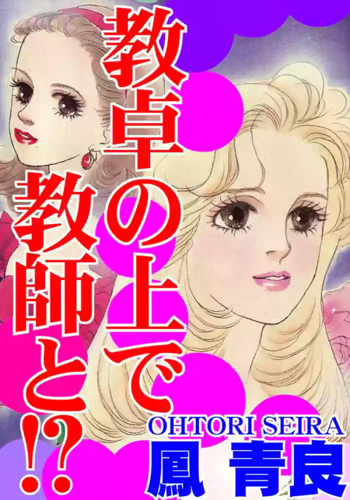 [Ootori Seira] Kyoutaku no Ue de Kyoushi to!?