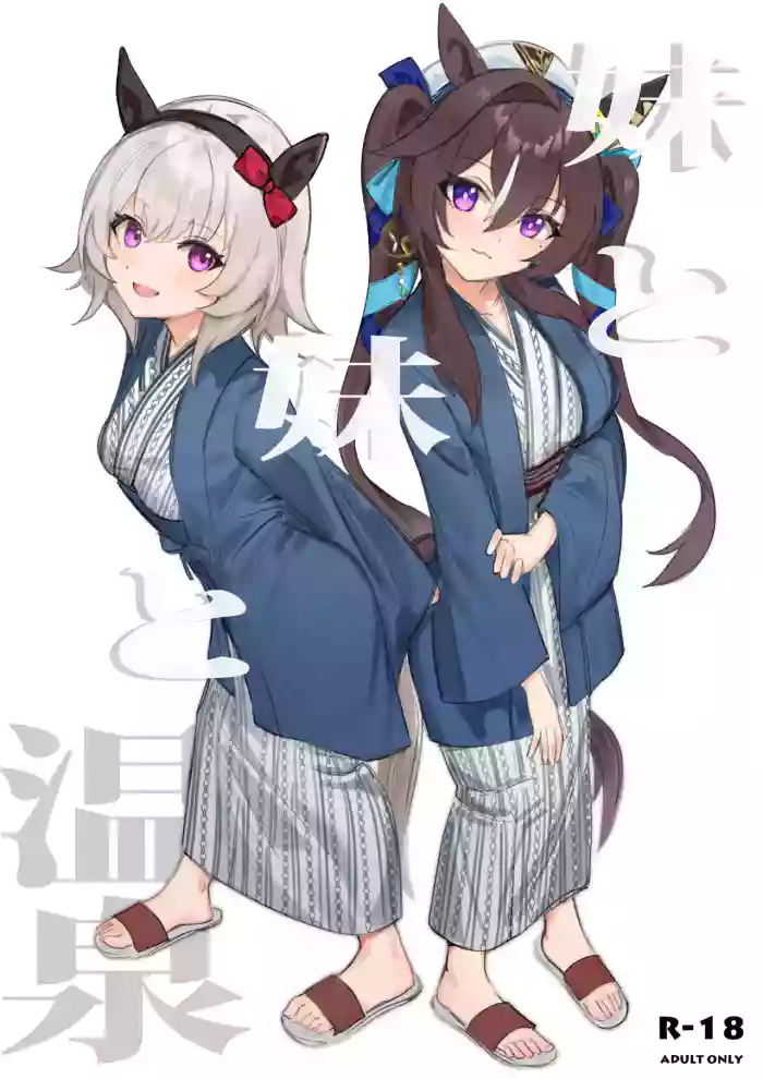 [Awei]妹と妹と温泉