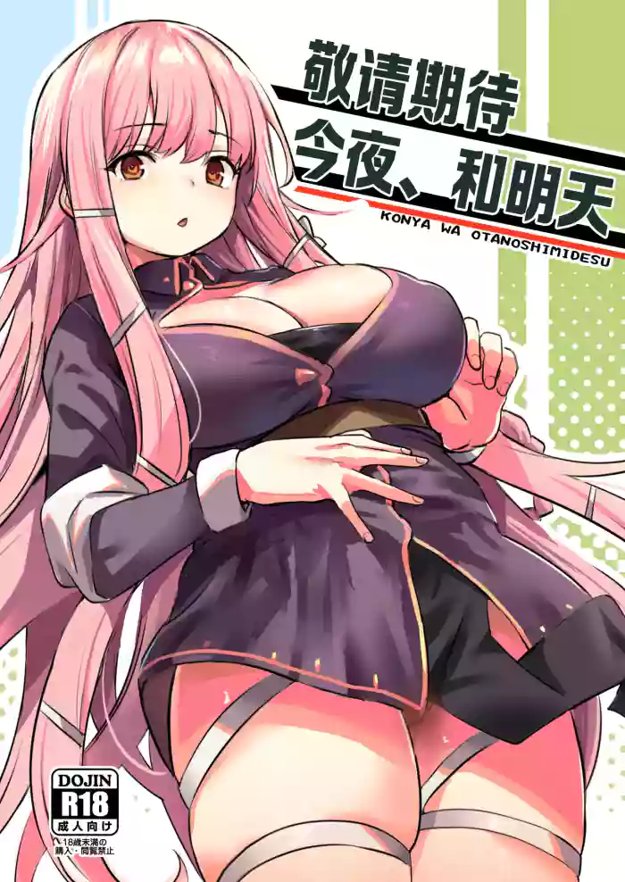 [Ikkizuka (Kizuka Kazuki)] Konya wa Otanoshimi desu. | 敬请期待 今夜、和明天 [Chinese] [吗喽汉化组] [Digital]