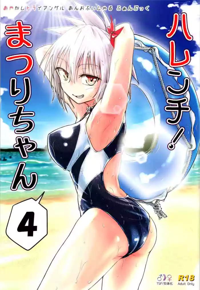 (C102) [Umari-ya (D-2)] Harenchi! Matsuri-chan 4 (Ayakashi Triangle) [English] [GTF]