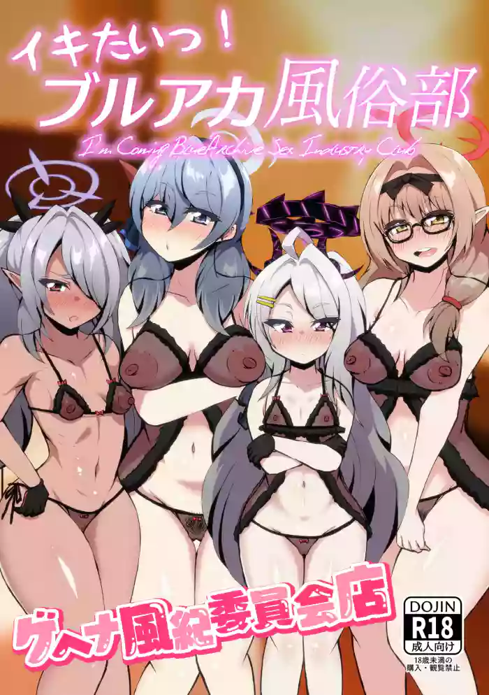 [NOTONE (麻倉下市)] イキたいっ！ブルアカ風俗部 ゲヘナ風紀委員会店 [DL版]