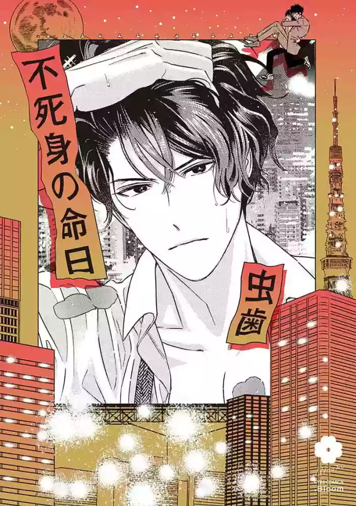 [Mushiba] Fujimi no Meinichi | 不死身的忌日 Ch. 1-4 [Chinese] [冒险者公会]