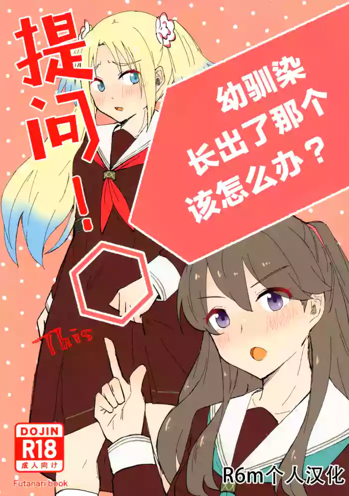(C105) [Eihikanshi (Himerou)] Shitsumon! Osananajimi ni Are ga Haetara Dou shimasu ka? (Love Live! Hasunosora Jogakuin School Idol Club)