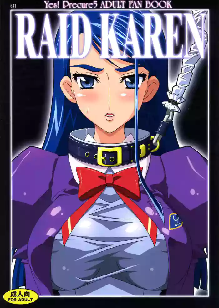 [スタジオみずよーかん (東戸塚らいすた)] Raid Karen R (Yes! プリキュア5)