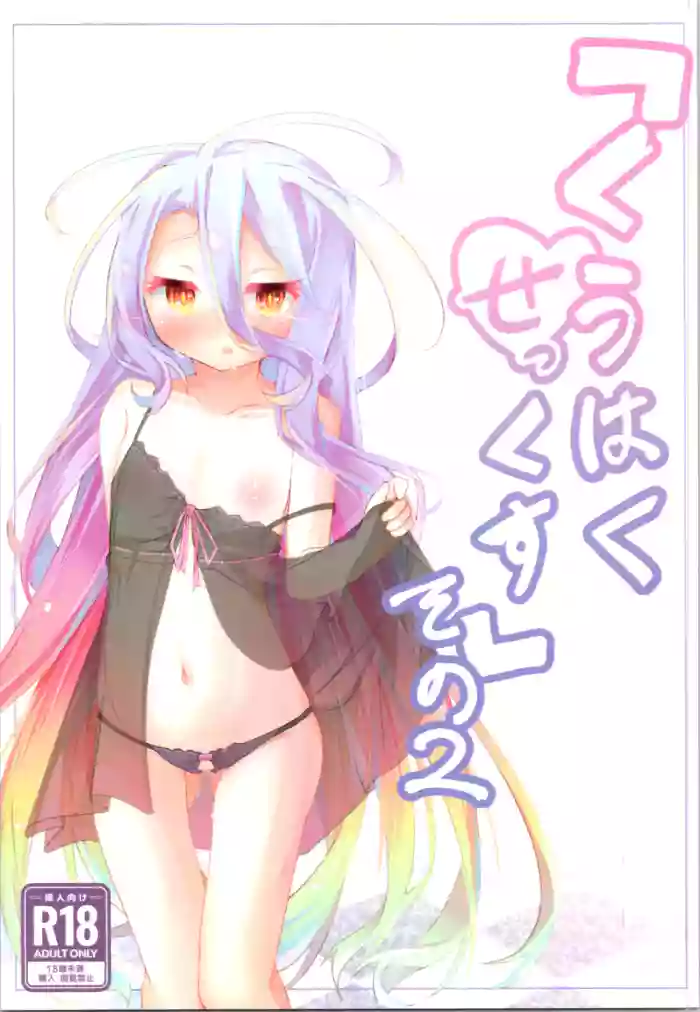 (C105) [Sun's Beast Hut (Kemo Taiyo)] Kuhaku Part 2 (No Game No Life)