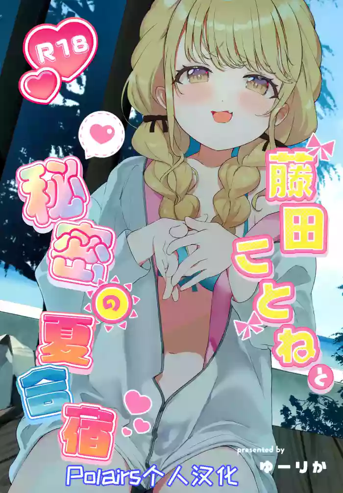 (C104) [SUMMERLILY (Yuurika)] Fujita Kotone to Himitsu no Natsu Gasshuku (Gakuen iDOLM@STER) [Chinese] [Polaris个人汉化]