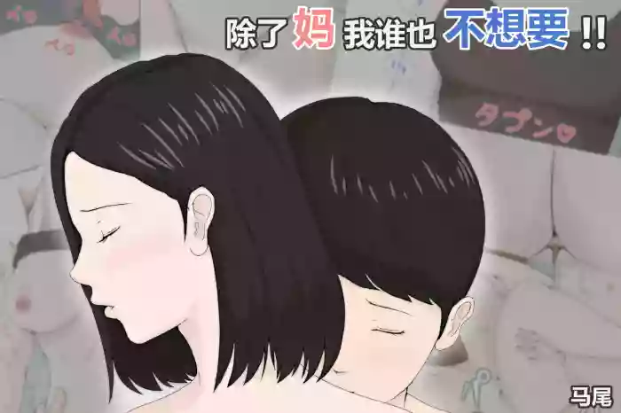 [Horsetail] Kaa-san Janakya Dame Nanda!! | 除了妈我谁也不想要!! [Chinese]