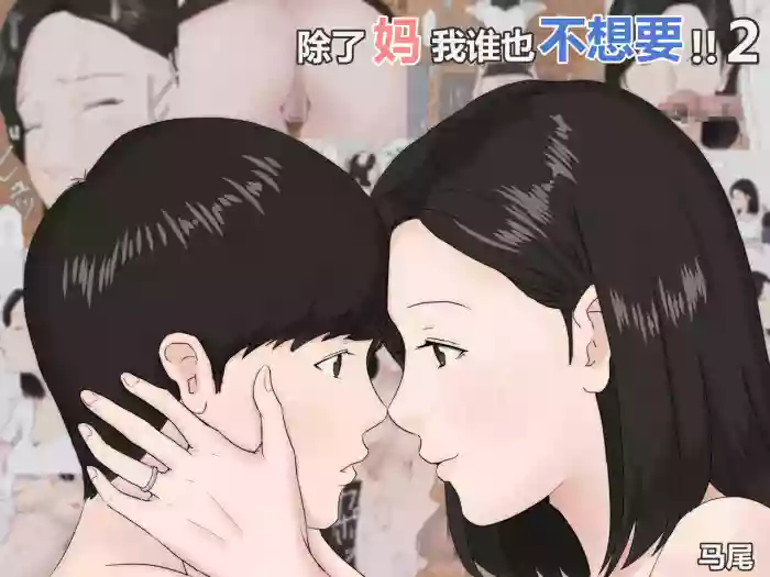 [Horsetail] Zoku Kaa-san Ja Nakya Dame Nan Da!! | 除了妈我谁也不想要!! 2 [无穿透] [Chinese]