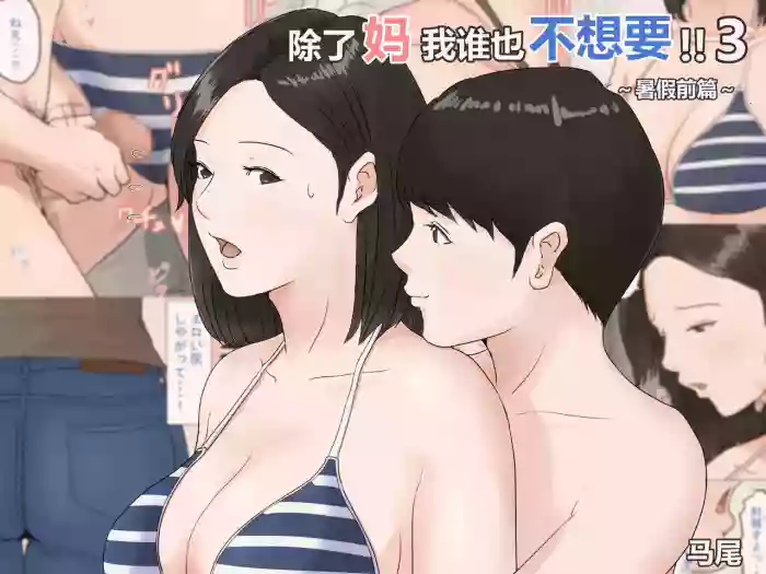 [Horsetail] Kaa-san Janakya Dame Nanda!! 3 ~Natsuyasumi Zenpen~ | 除了妈我谁也不想要!!3 ~暑假前篇~ [无穿透] [Chinese]