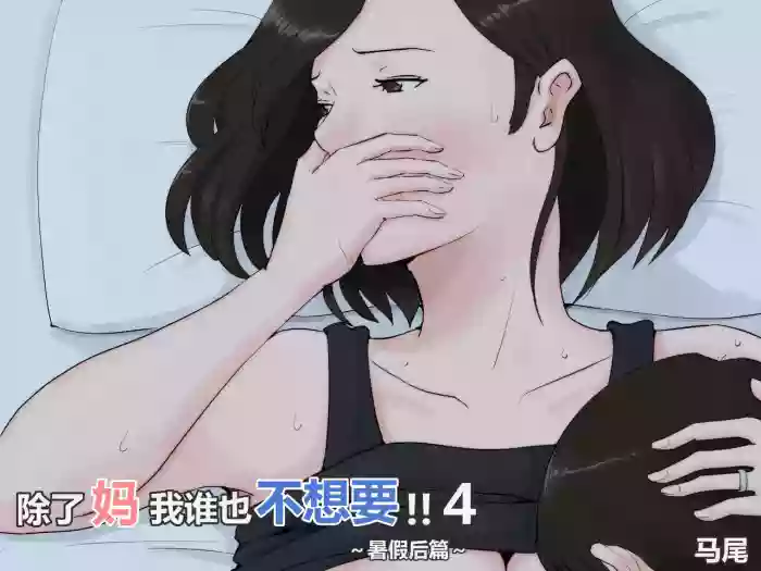 [Horsetail] Kaa-san Janakya Dame Nanda!! 4 ~Natsuyasumi Kouhen~ | 除了妈我谁也不想要!!4~暑假后篇~ [透明的] [Chinese]