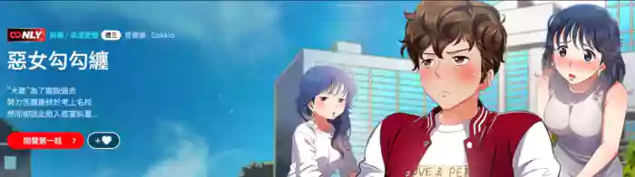 [安德鲁 & Gokkio] 恶女勾勾缠 | 惡女勾勾纏 |难缠小恶女 | 難纏小惡女 250-254 [Chinese] [Ongoing]