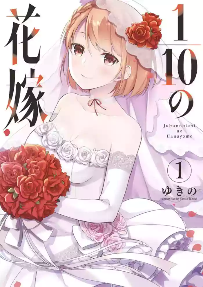 [Yukino] 1/10 no Hanayome Volume 1