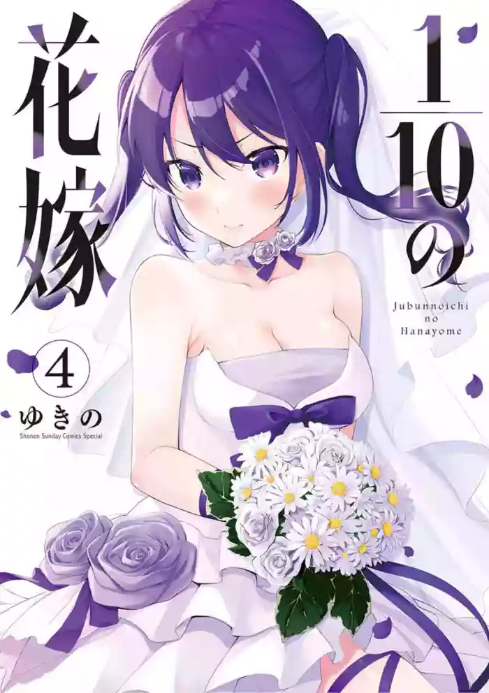 [Yukino] 1/10 no Hanayome Volume 4