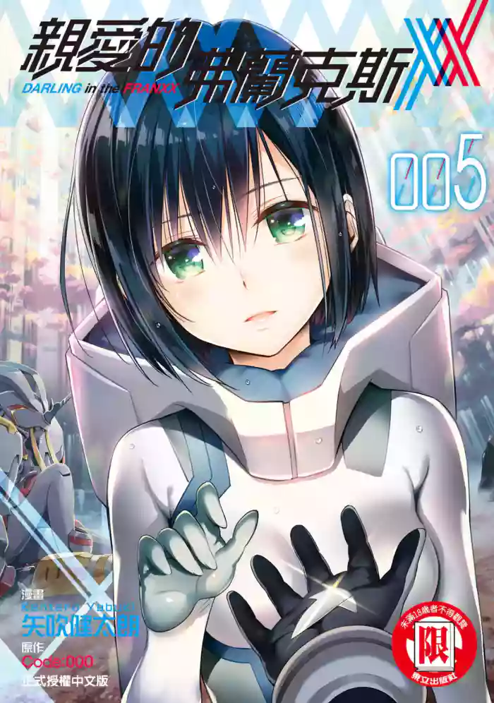 [Yabuki Kentarou] DARLING in the FRANXX Manga Vol.05 [Chinese] [TongLi Book]