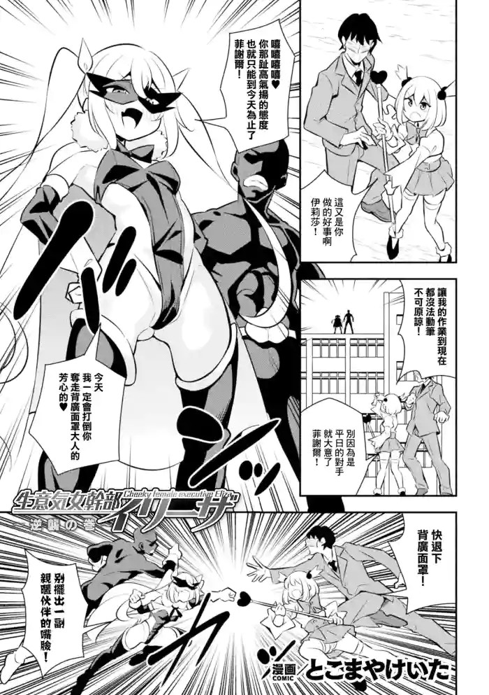 [とこまやけいた] 生意気女幹部イリーザ ～逆襲の巻～