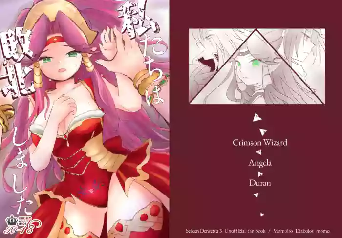 [Momoiro Diabolos (momo.)] Watashi-tachi wa Haiboku Shimashita (Seiken Densetsu 3) [Digital]