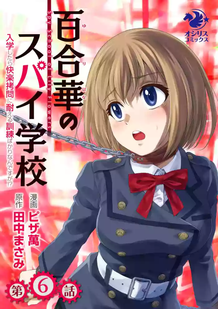 [Pizza Yorozu] Yuri Hana no Spy Gakkou Nyuugaku shitara Kairaku Goumon ni Taeru Kunren Bakari nan desu ga!? - Spy School of Lily Flowers Ch. 6