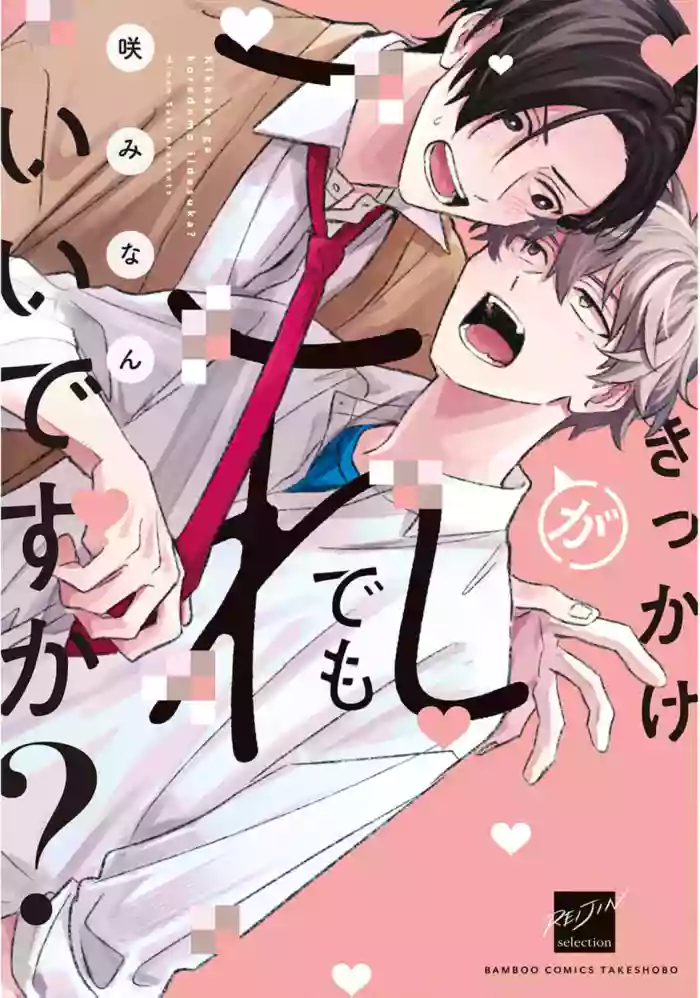 [咲みなん]契機如此可以嗎？[Chinese] [看海汉化组] [Digital] cover