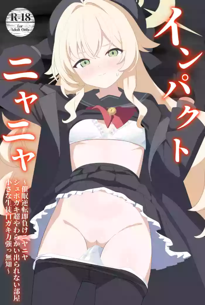 [SIANちゃんのブルーアーカイブコーナーはこっちよ! (𝑆𝐼𝐴𝑁)] インパクトニヤニヤ催眠逆転即負けニヤニヤラブラブあまあまつるぺたシュポガキ超やわらかい出られない部屋閉じ込め合意貧乳微乳小さな生徒白ガキ力強っ無知純愛！?！?！ (ブルーアーカイブ) [DL版]