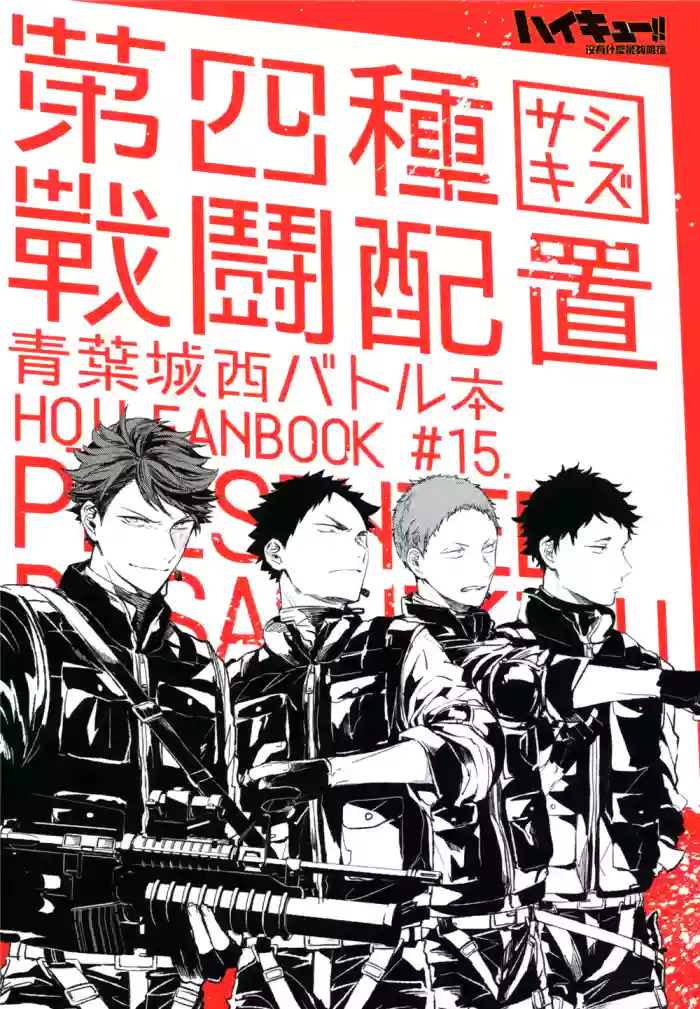 [刺傷 (ぐさり)][第四種戰鬥配置]